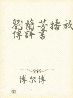 刘兰芳播放岳飞传评书
