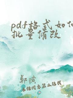pdf格式如何批量修改