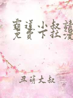 霸道小叔请轻撩免费下拉漫画