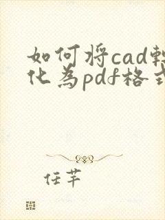 如何将cad转化为pdf格式