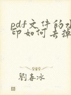 pdf文件的水印如何去掉