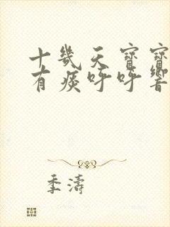 十几天宝宝喉咙有痰呼呼响怎么办
