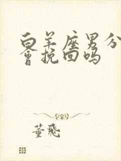 白羊座男分手后会挽回吗