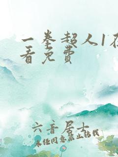 一拳超人1在线看免费