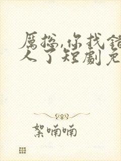 厉总,你找错夫人了短剧免费观看