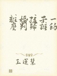 离婚孩子一般怎么判归谁的几率大