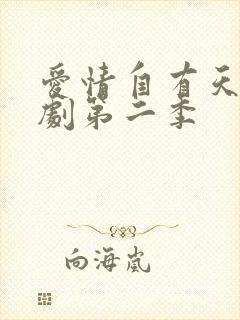 爱情自有天意短剧第二季