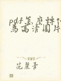 pdf怎么转化为高清图片