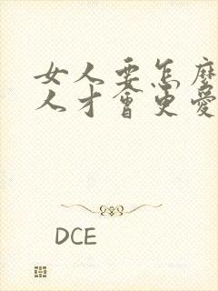女人要怎么做男人才会更爱你