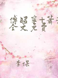 傅昭宁+萧澜渊全文免费