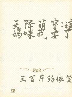 天降萌宝:这个妈咪我要了