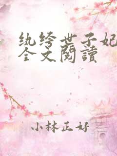 纨绔世子妃在线全文阅读