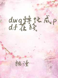 dwg转化成pdf在线