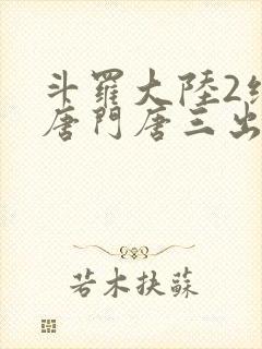 斗罗大陆2绝世唐门唐三出场集数