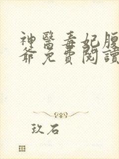 神医毒妃腹黑王爷免费阅读