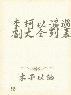 李柯以演过的短剧大全列表