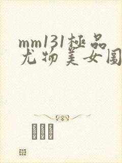 mm131极品尤物美女图周妍希