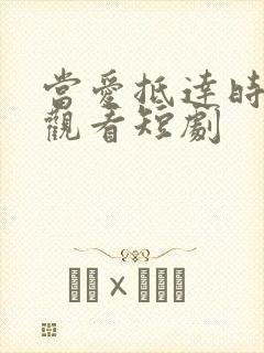当爱抵达时免费观看短剧