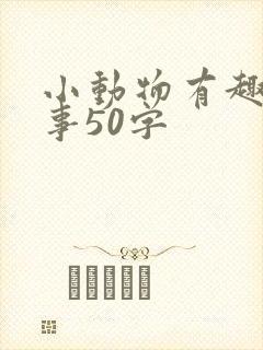 小动物有趣的故事50字