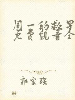 周一的救星漫画免费观看全集下拉