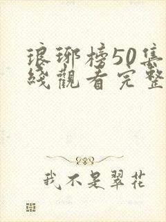 琅琊榜50集在线观看完整版