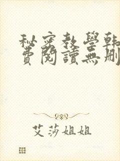 秘密教学韩漫免费阅读无删减