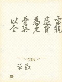 以爱为赢电视剧全集免费观看高清