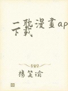 一耽漫画app下载