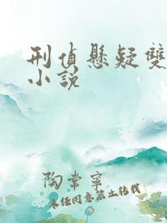 刑侦悬疑双男主小说