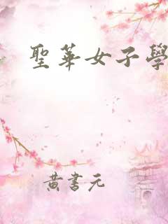 圣华女子学院
