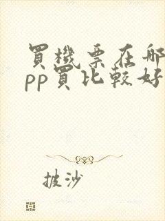 买机票在哪个app买比较好