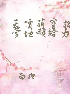 天价萌宝 总裁爹地超给力