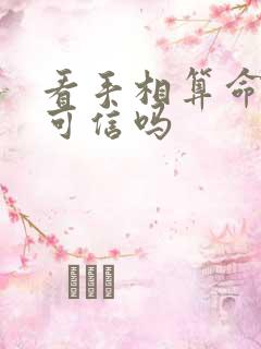 看手相算命准吗可信吗