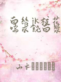 白丝jk校花娇喘求饶白浆露出在线观看