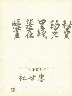 帐篷里的秘密漫画在线免费观看