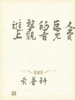 进击的巨人在线上观看免费
