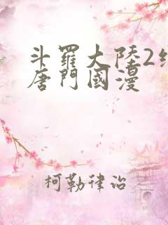 斗罗大陆2绝世唐门国漫