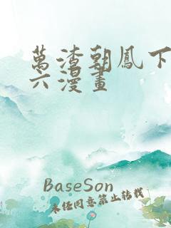 万渣朝凤下拉式六漫画