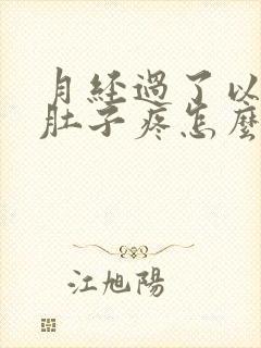 月经过了以后小肚子疼怎么回事