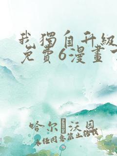 我独自升级漫画免费6漫画下拉式