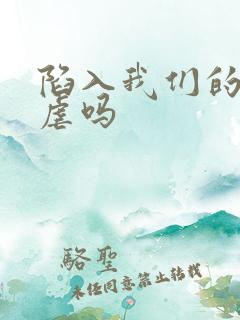 陷入我们的热恋虐吗