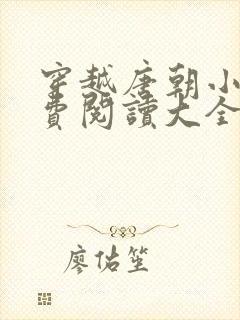 穿越唐朝小说免费阅读大全