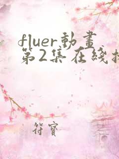 fluer动画第2集在线播放