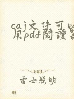 caj文件可以用pdf阅读器打开吗