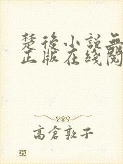 楚后小说无删减正版在线阅读