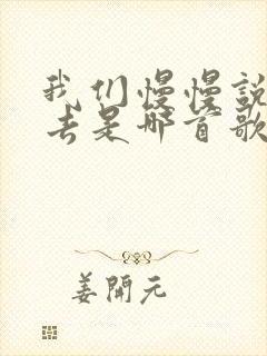 我们慢慢说着过去是哪首歌的歌词