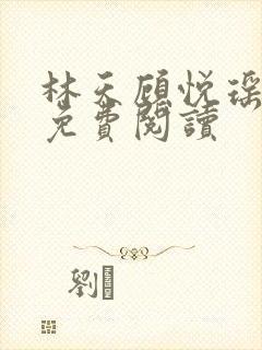 林天顾悦瑶全文免费阅读