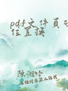 pdf文件页码位置换