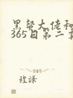 黑帮大佬和我的365日第二季在线观看