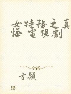 女特务之真爱无悔 电视剧